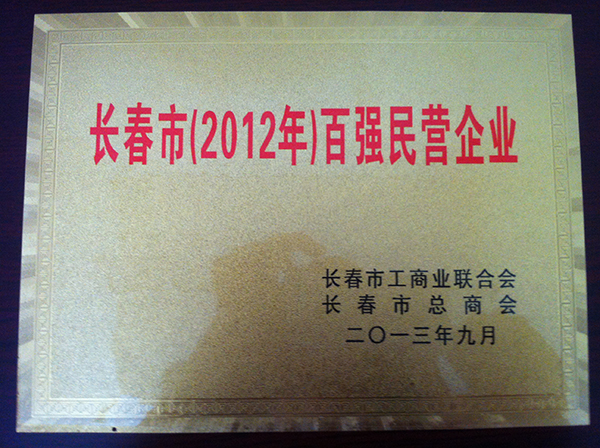 長(zhǎng)春市（2012年）百?gòu)?qiáng)民營(yíng)企業(yè).jpg